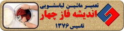 لباسشویی لباسها را پاره میکند تعمیر لباسشویی اندیشه فاز چهار